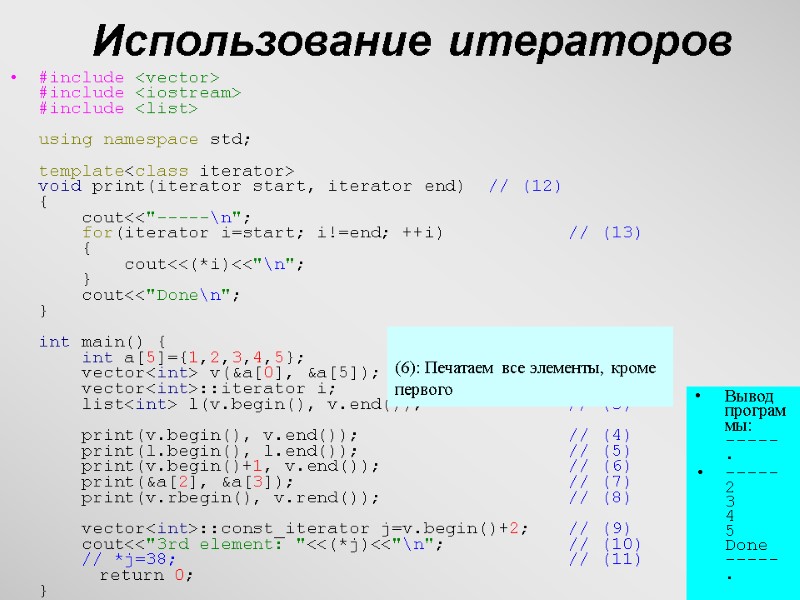 28 Использование итераторов #include <vector> #include <iostream> #include <list>  using namespace std; 